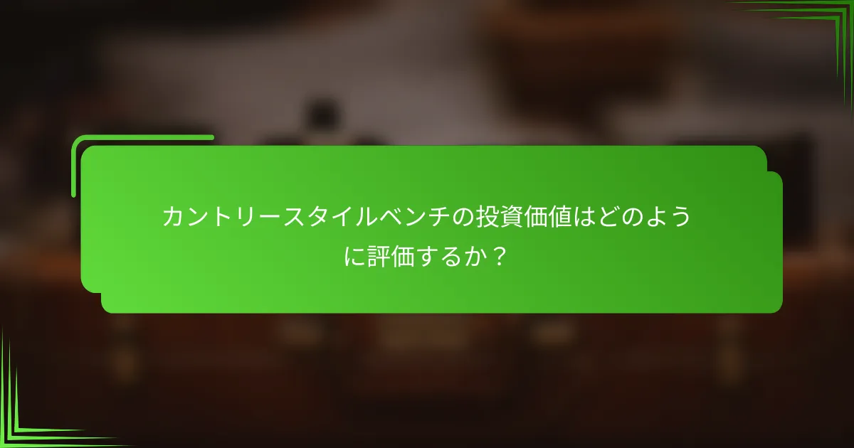カントリースタイルベンチの投資価値はどのように評価するか?