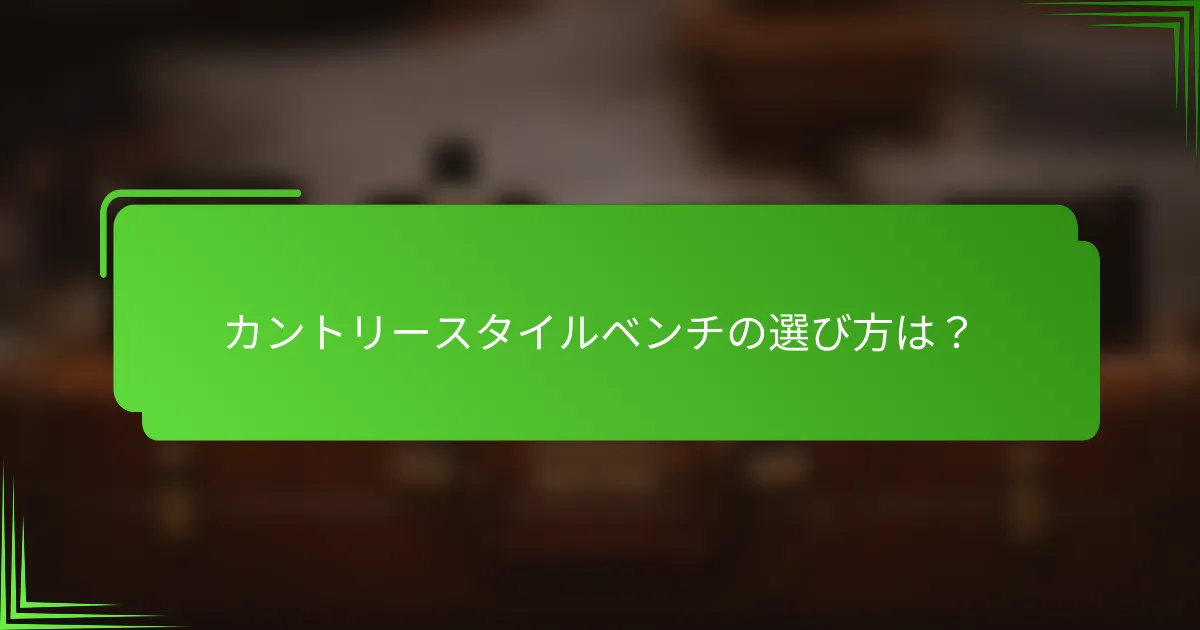 カントリースタイルベンチの選び方は?