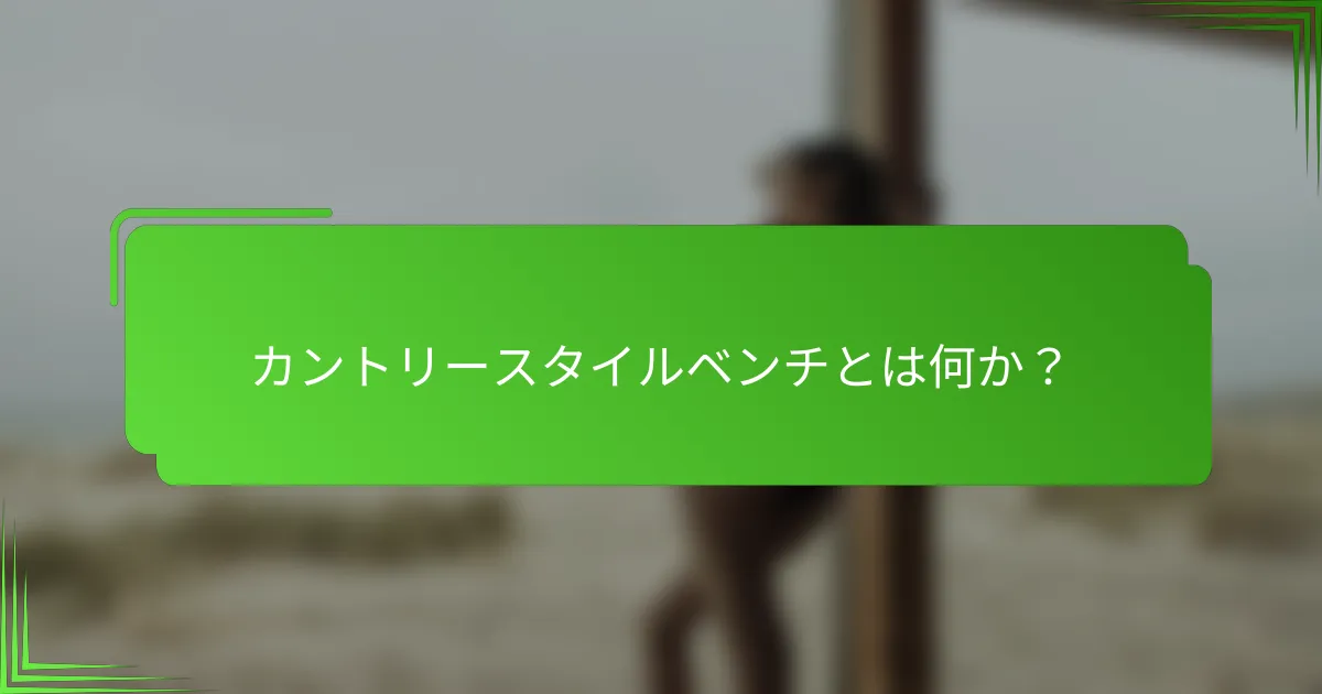 カントリースタイルベンチとは何か？