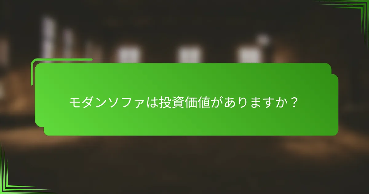 モダンソファは投資価値がありますか？