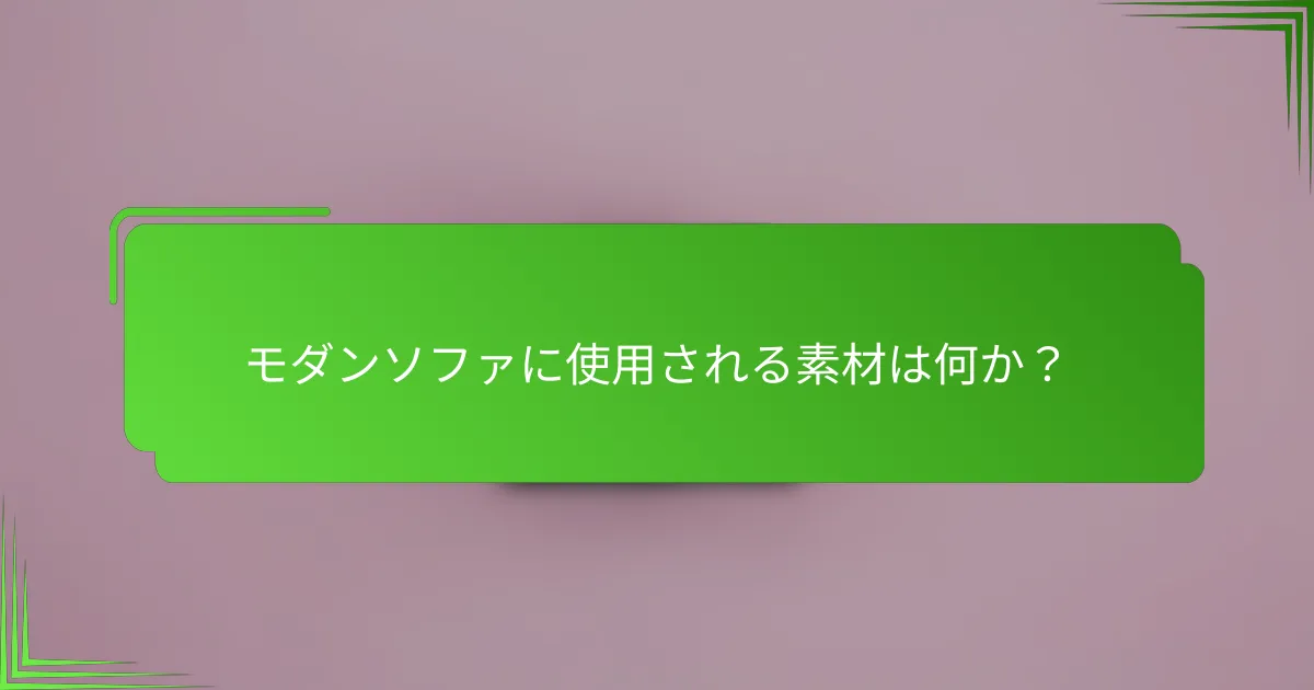 モダンソファに使用される素材は何か？