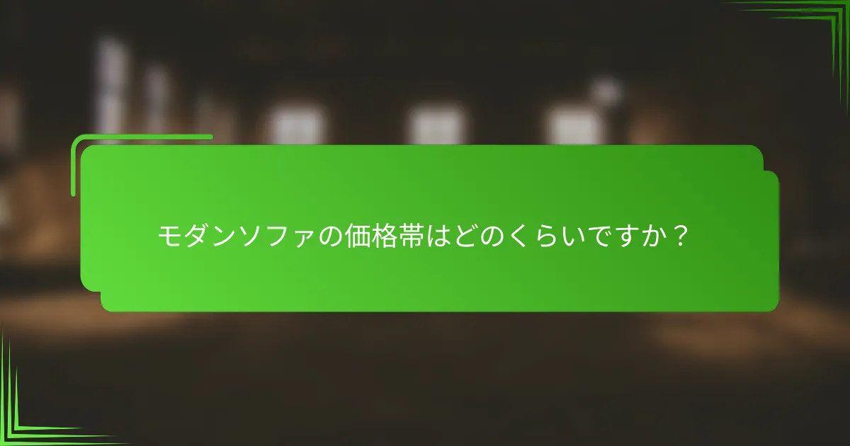 モダンソファの価格帯はどのくらいですか？