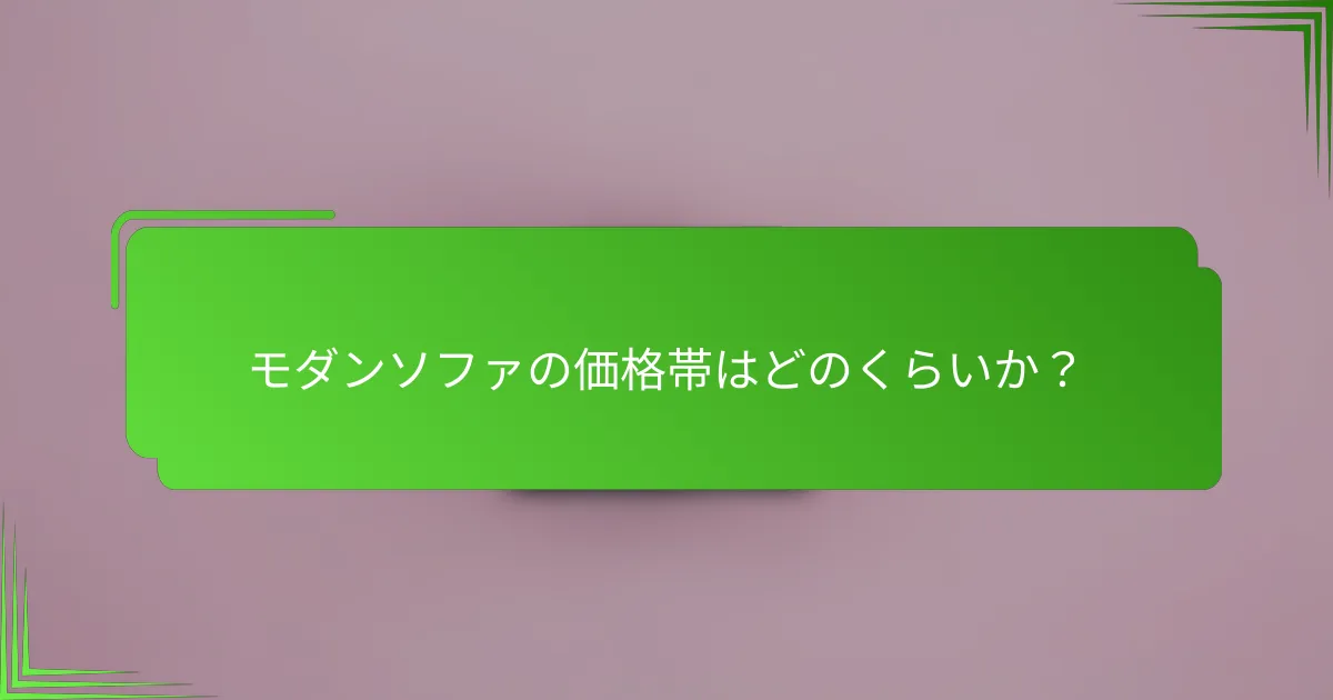 モダンソファの価格帯はどのくらいか？