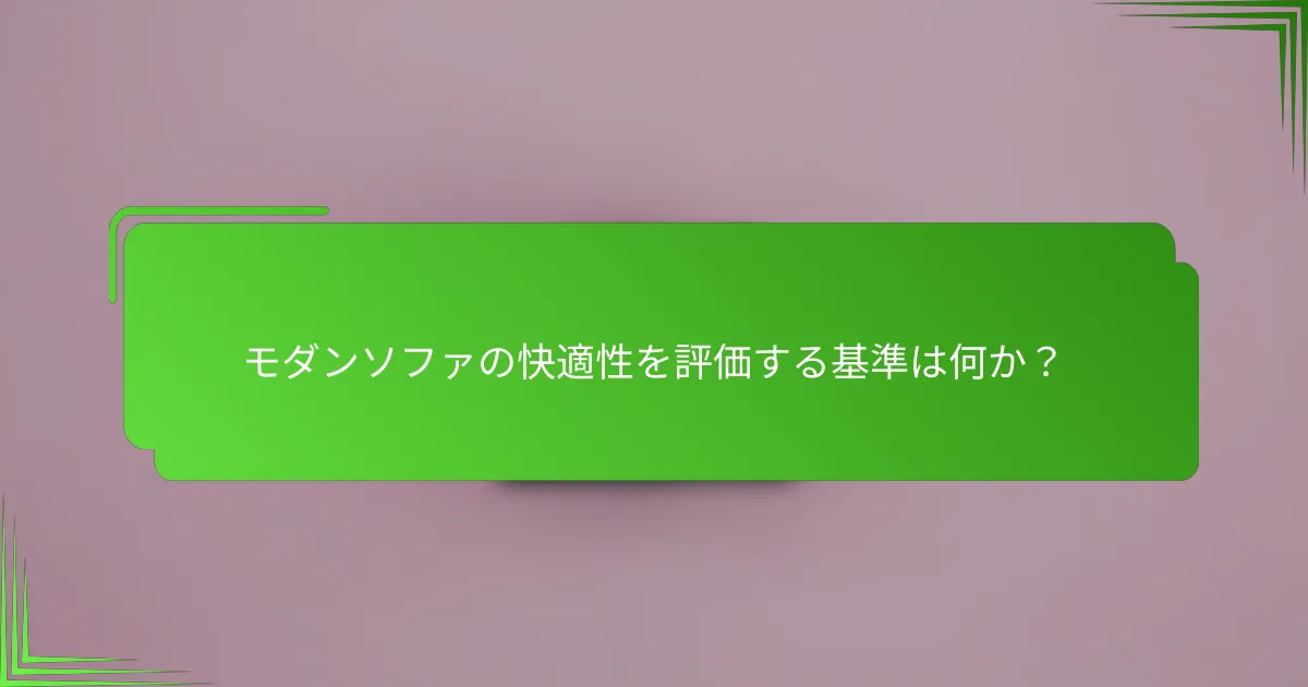 モダンソファの快適性を評価する基準は何か？