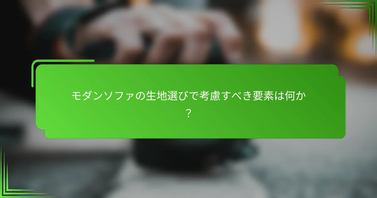モダンソファの生地選びで考慮すべき要素は何か？
