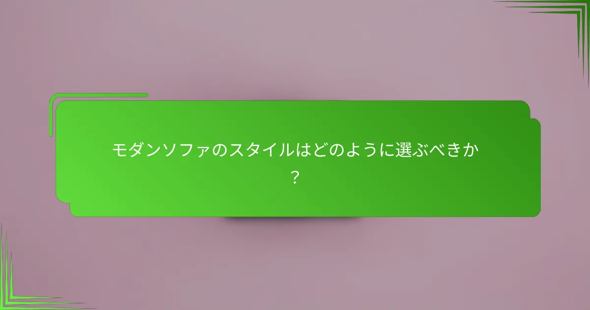 モダンソファのスタイルはどのように選ぶべきか？