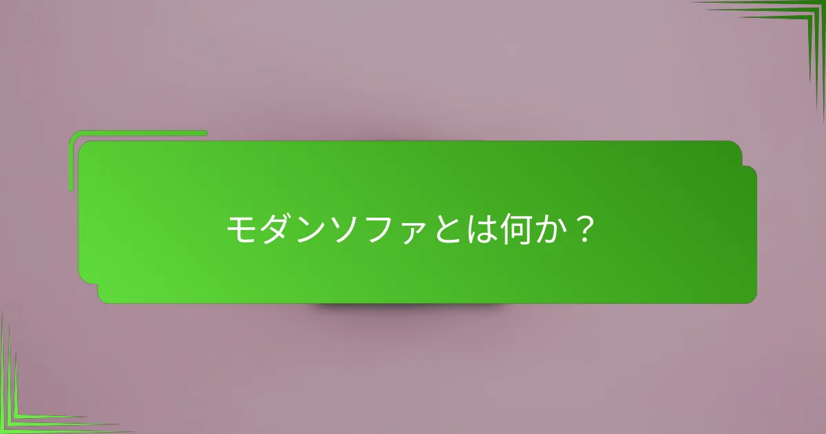 モダンソファとは何か？