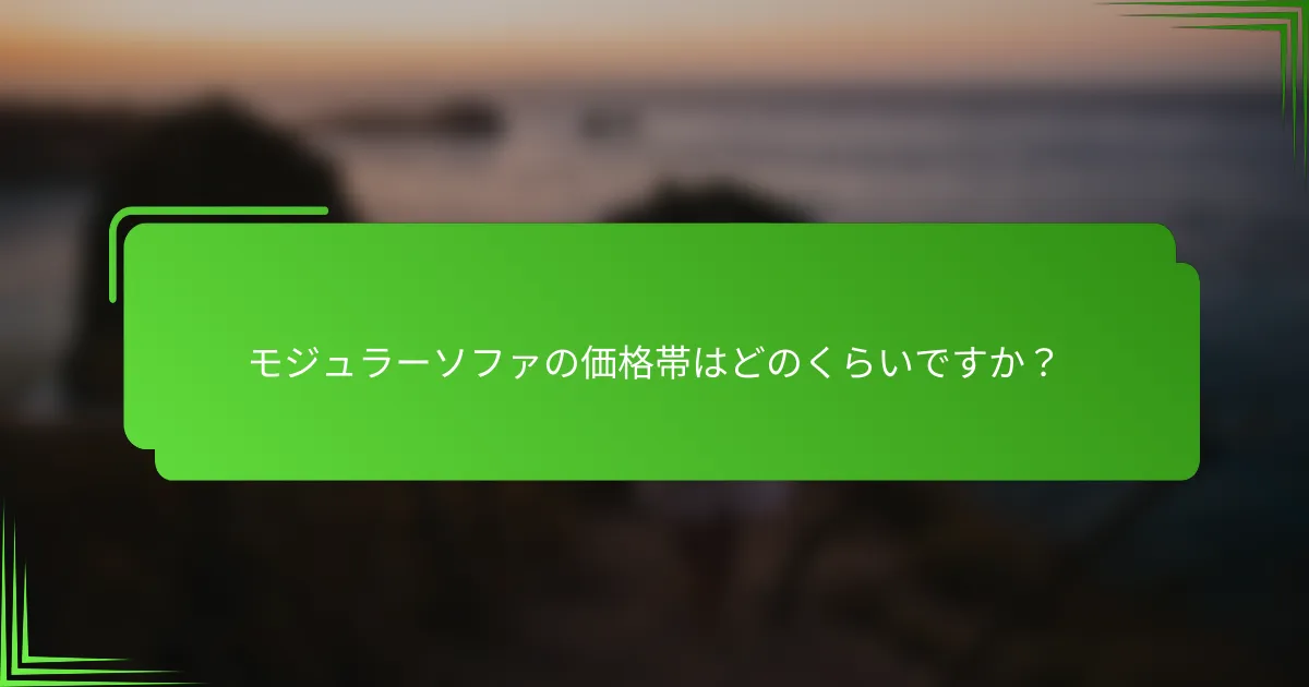モジュラーソファの価格帯はどのくらいですか?