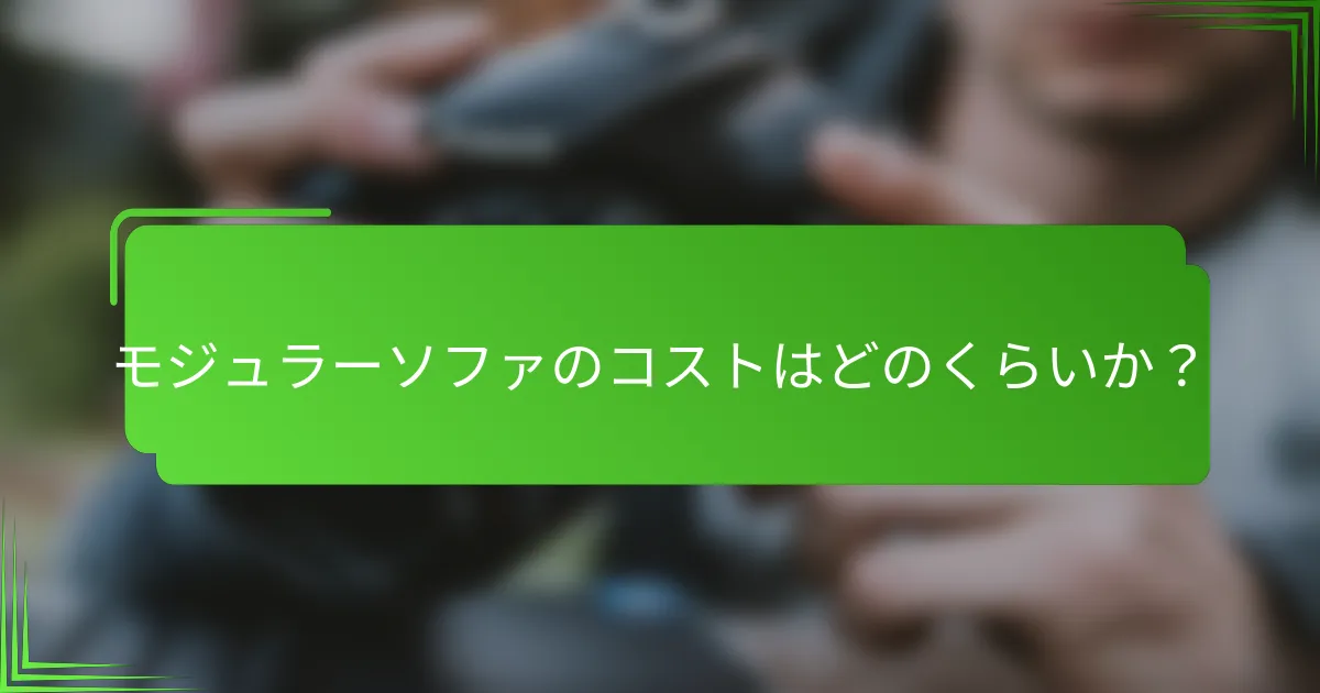 モジュラーソファのコストはどのくらいか?