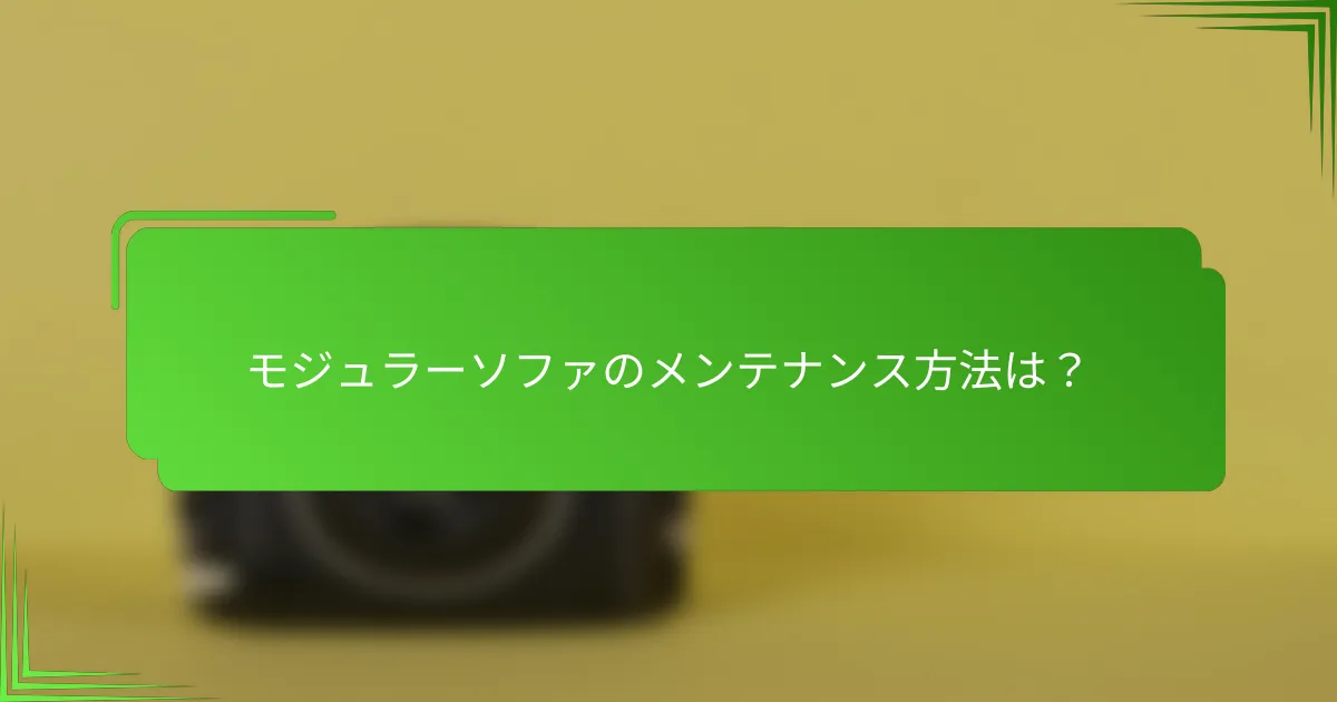 モジュラーソファのメンテナンス方法は?