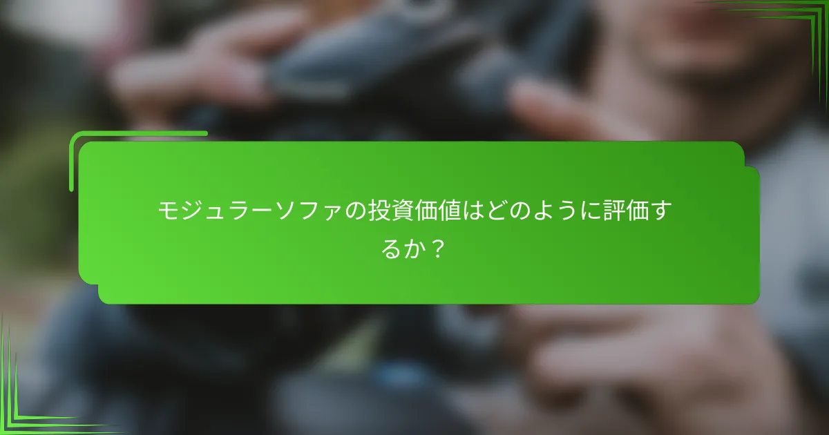 モジュラーソファの投資価値はどのように評価するか?