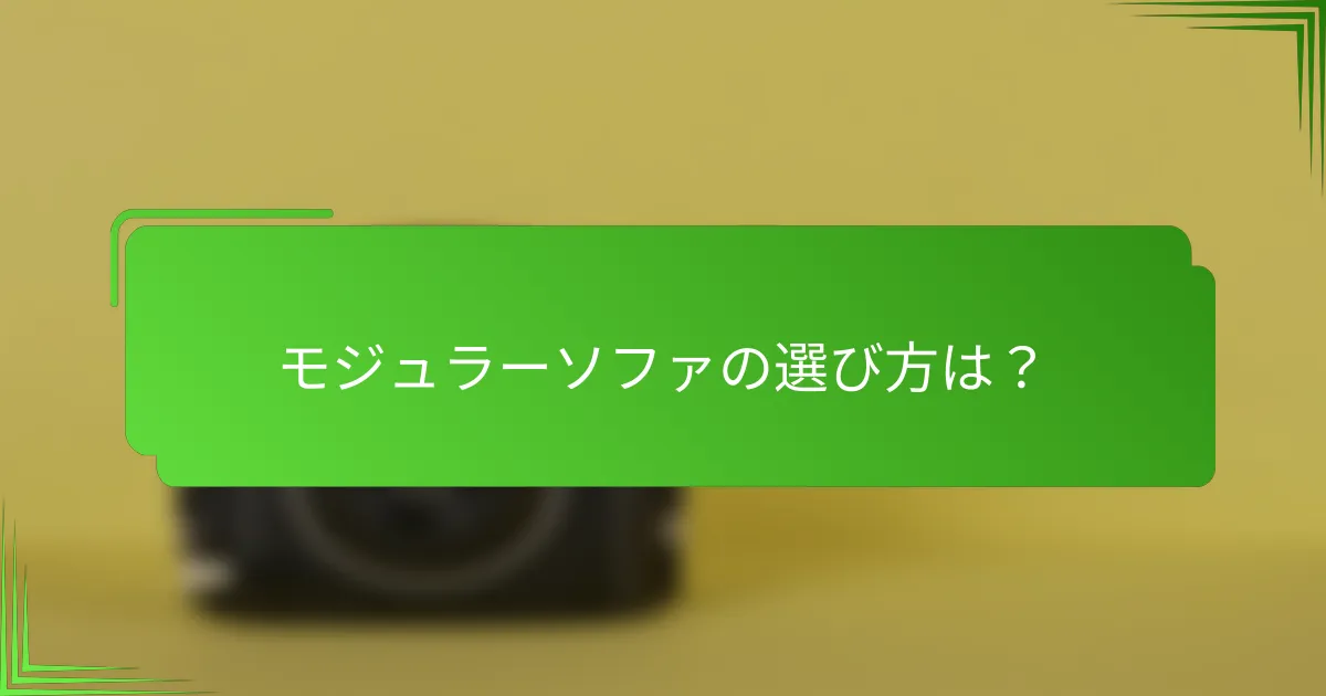 モジュラーソファの選び方は?