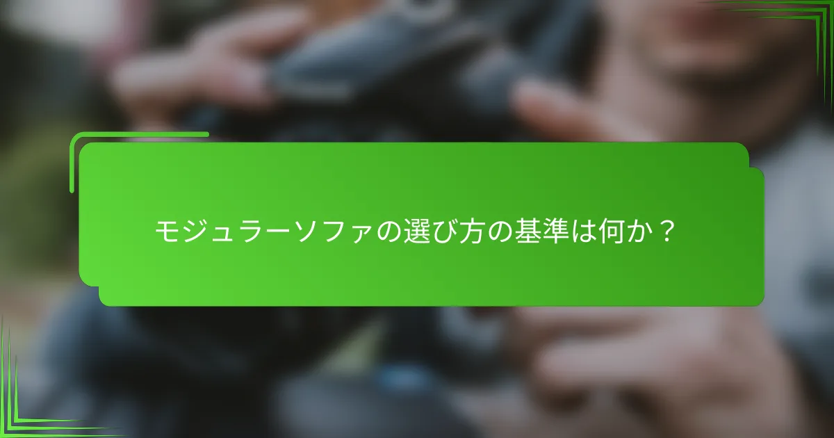 モジュラーソファの選び方の基準は何か?