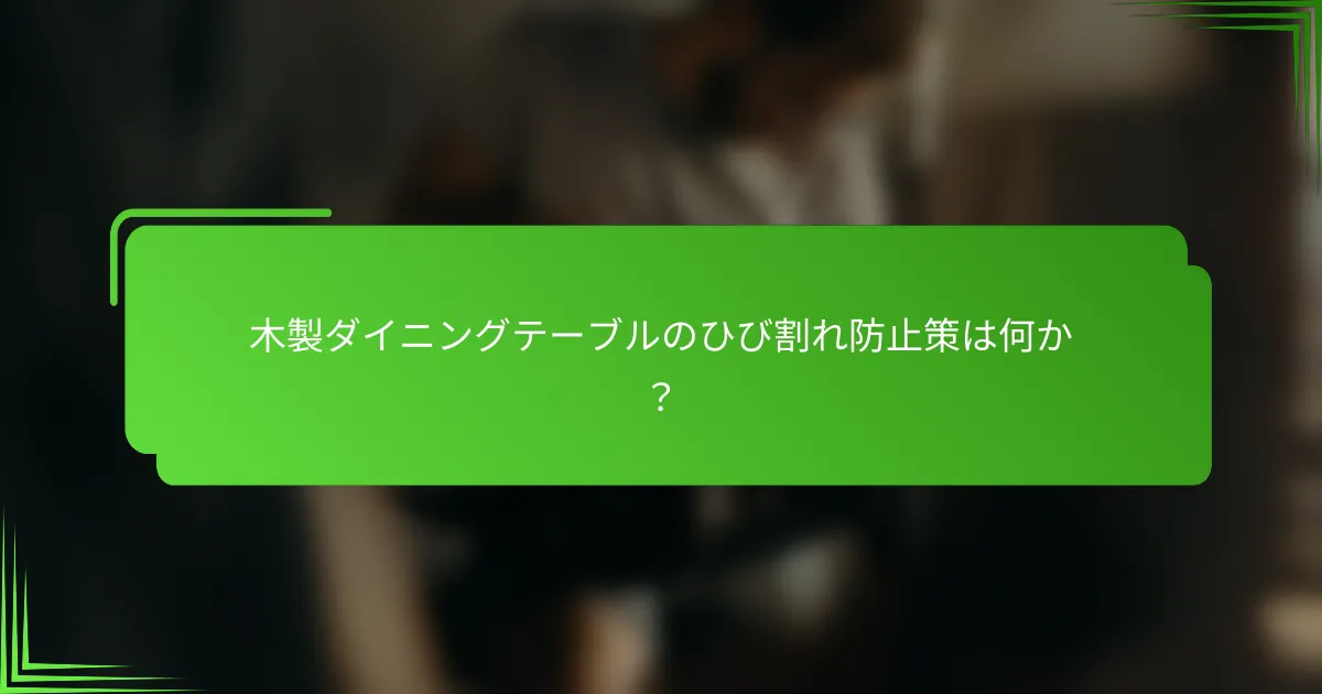 木製ダイニングテーブルのひび割れ防止策は何か?