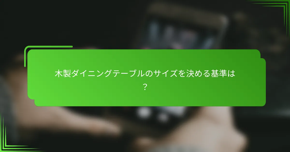 木製ダイニングテーブルのサイズを決める基準は？