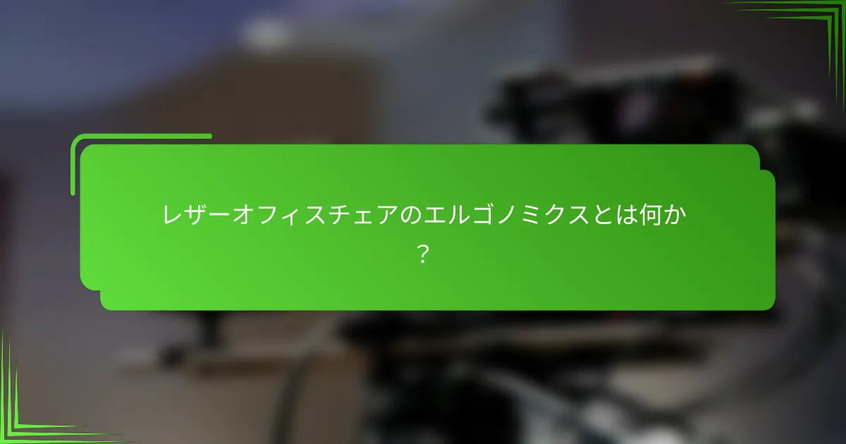 レザーオフィスチェアのエルゴノミクスとは何か？