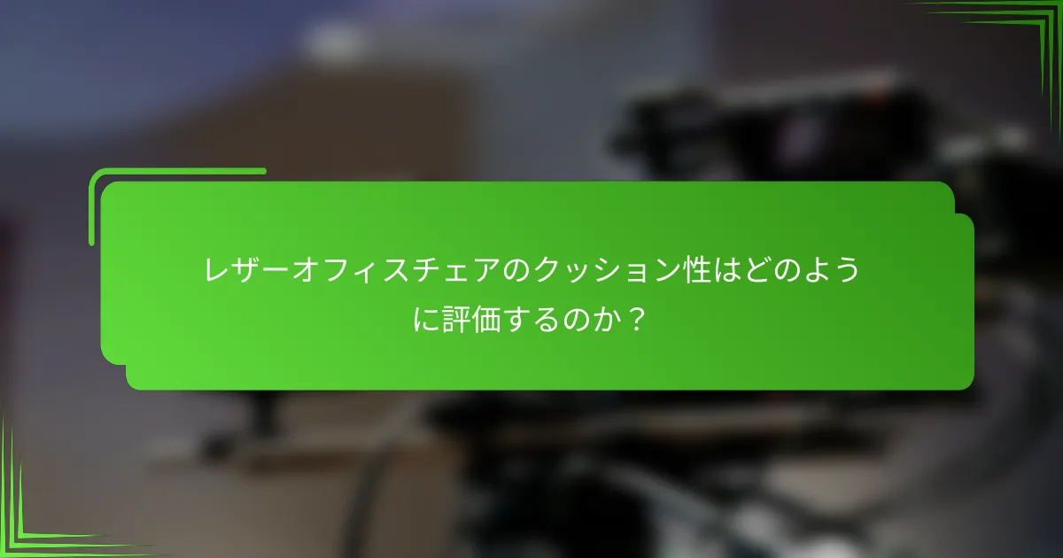 レザーオフィスチェアのクッション性はどのように評価するのか？