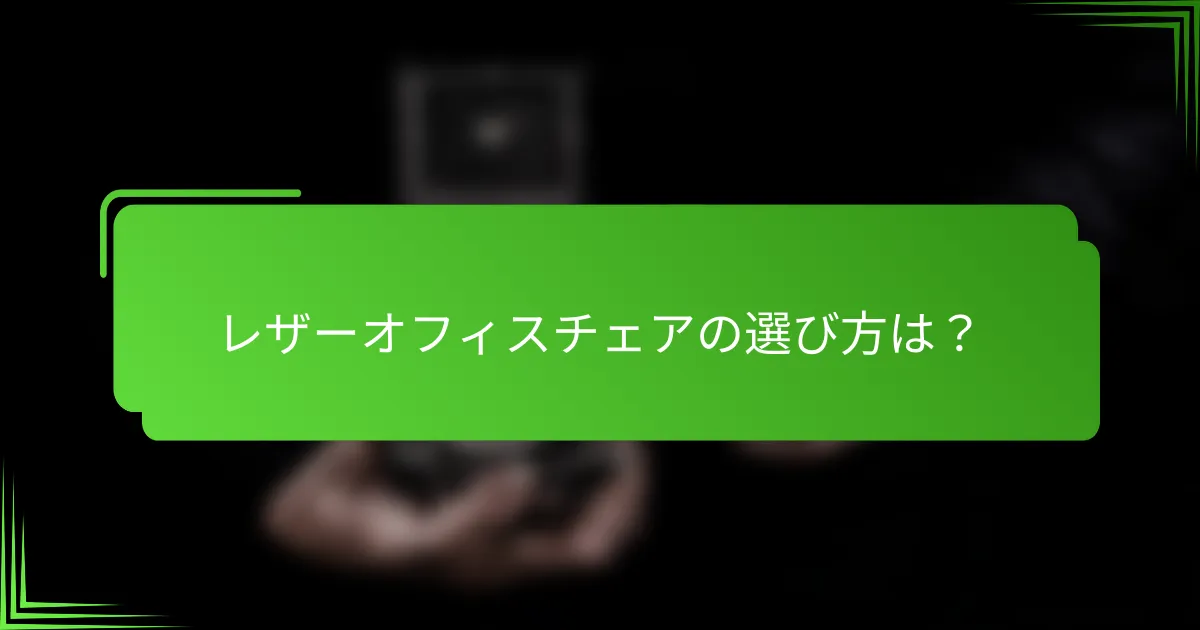 レザーオフィスチェアの選び方は？