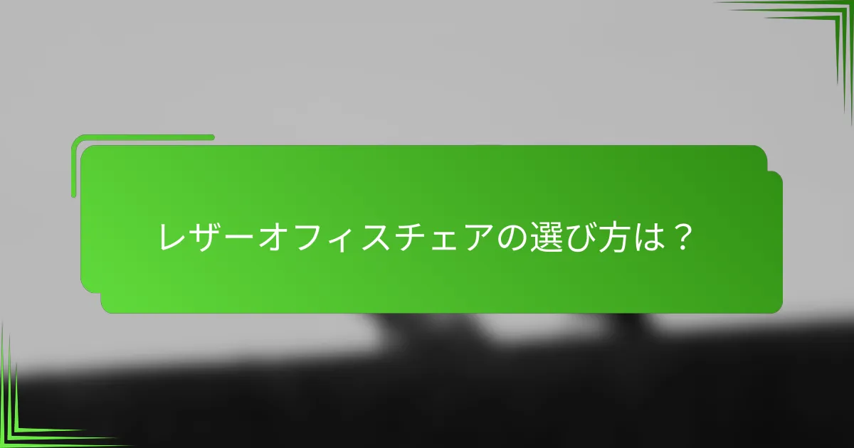 レザーオフィスチェアの選び方は?
