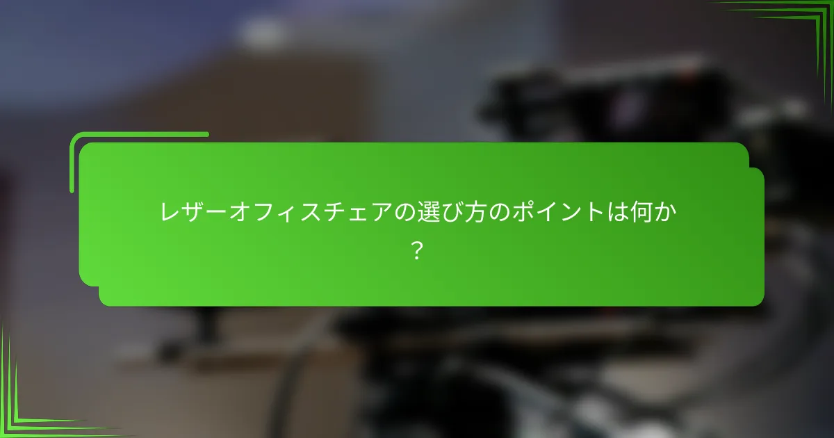 レザーオフィスチェアの選び方のポイントは何か？