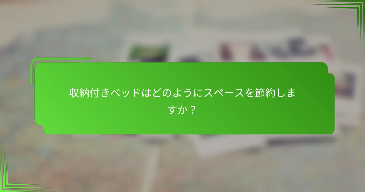 収納付きベッドはどのようにスペースを節約しますか？
