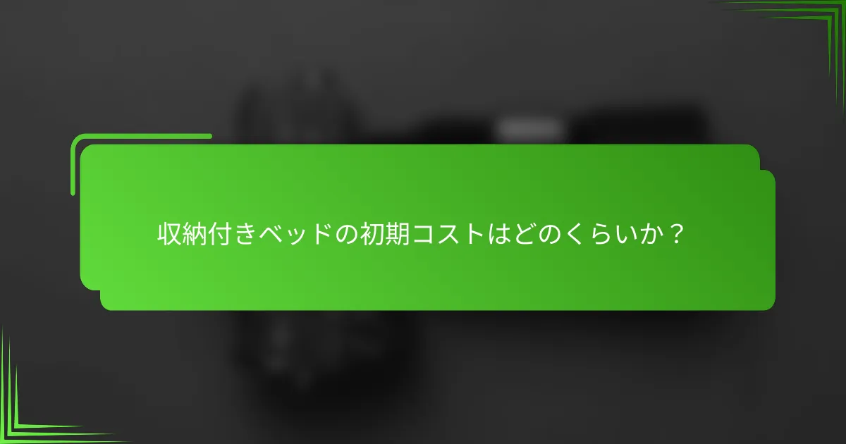 収納付きベッドの初期コストはどのくらいか？