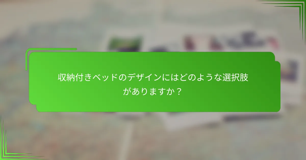 収納付きベッドのデザインにはどのような選択肢がありますか？