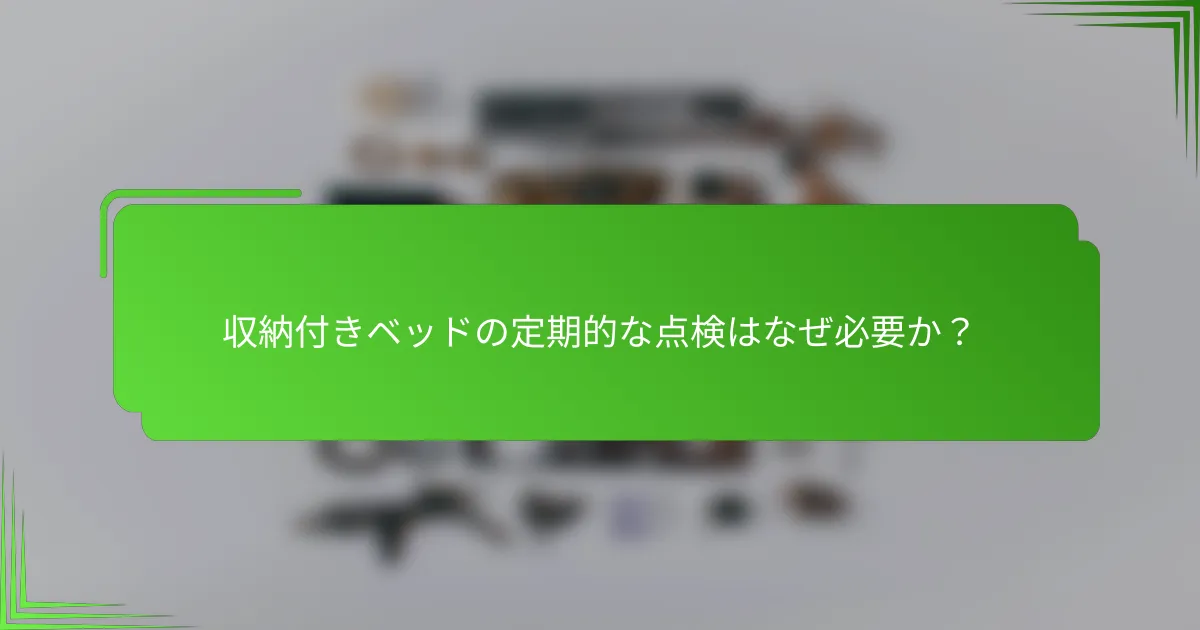 収納付きベッドの定期的な点検はなぜ必要か？