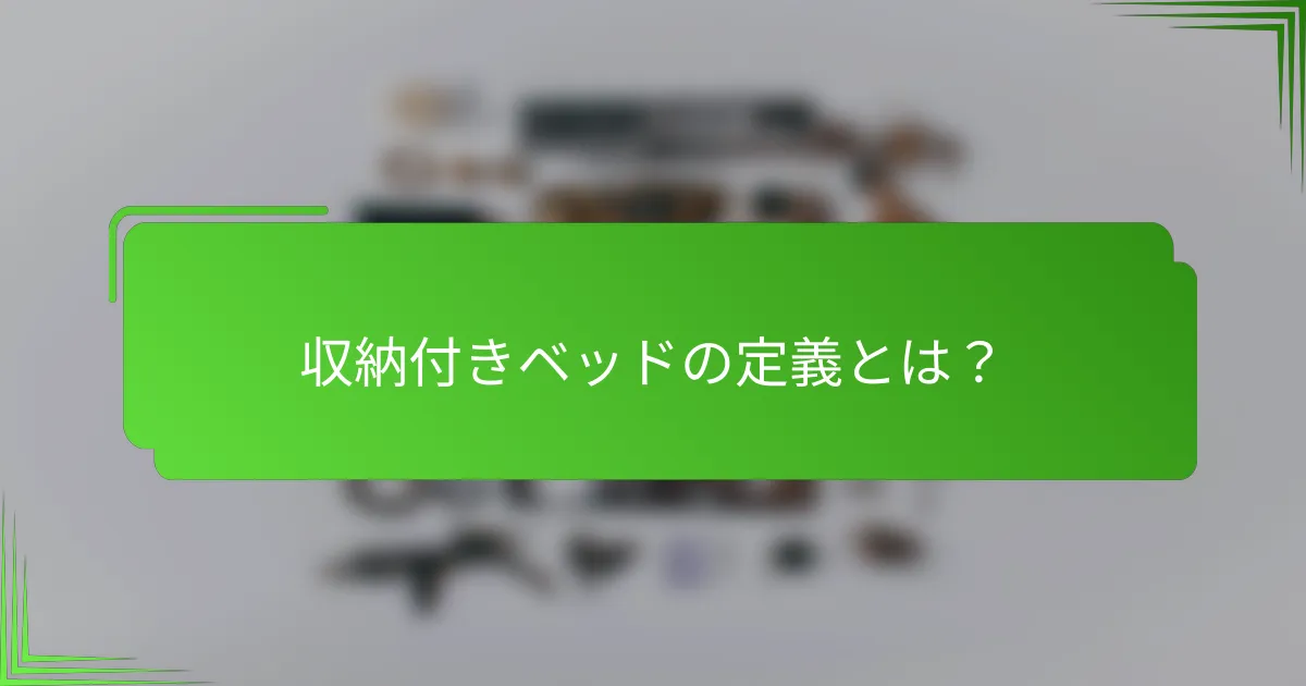 収納付きベッドの定義とは？