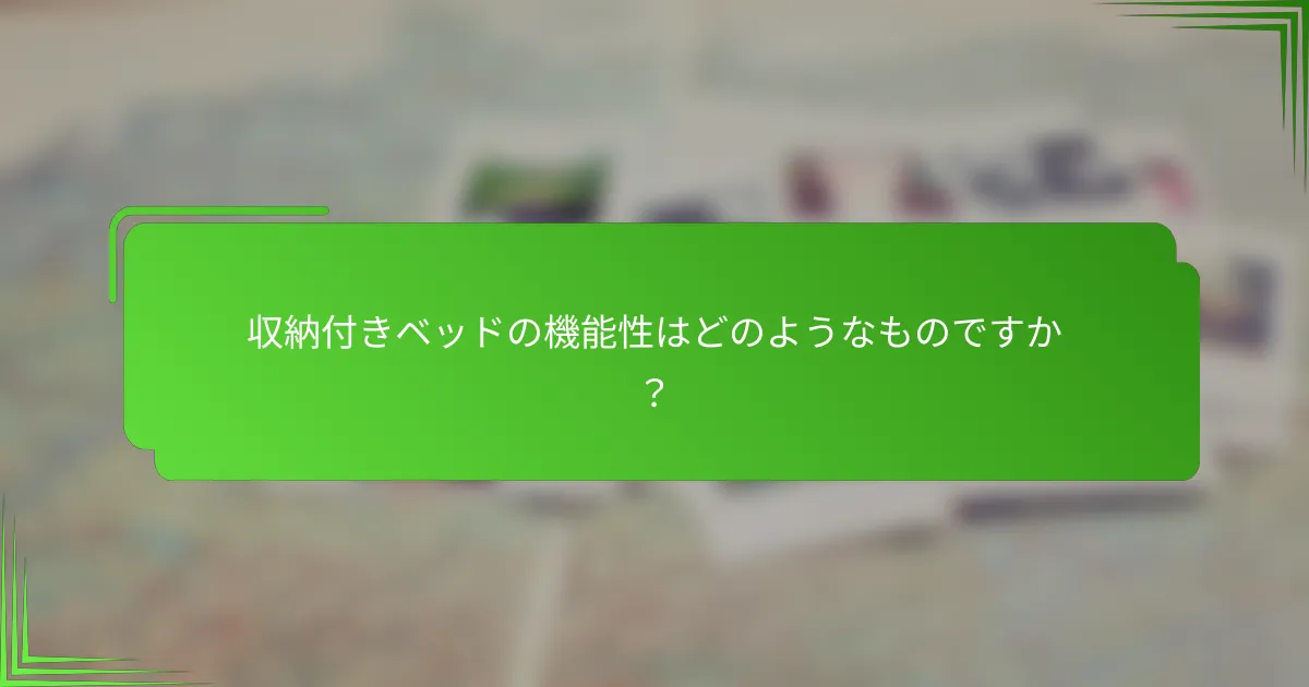 収納付きベッドの機能性はどのようなものですか？