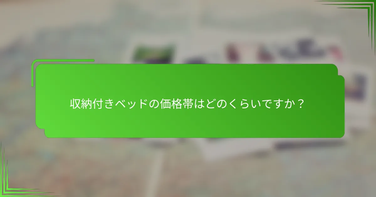 収納付きベッドの価格帯はどのくらいですか？