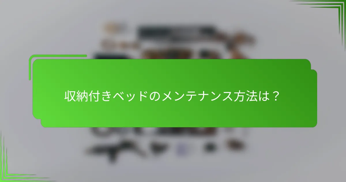 収納付きベッドのメンテナンス方法は？