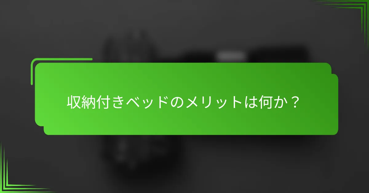 収納付きベッドのメリットは何か？