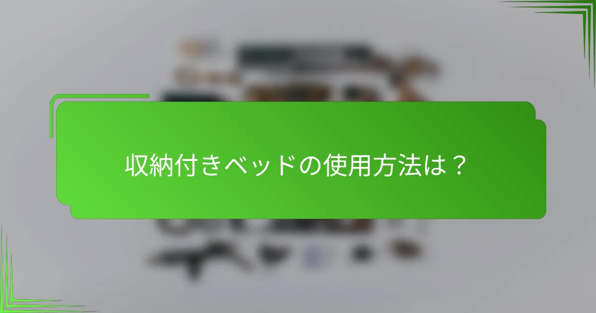 収納付きベッドの使用方法は？