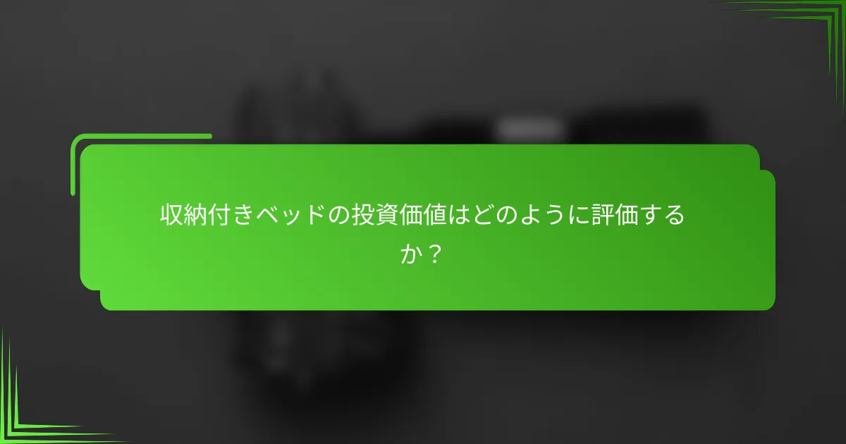 収納付きベッドの投資価値はどのように評価するか？
