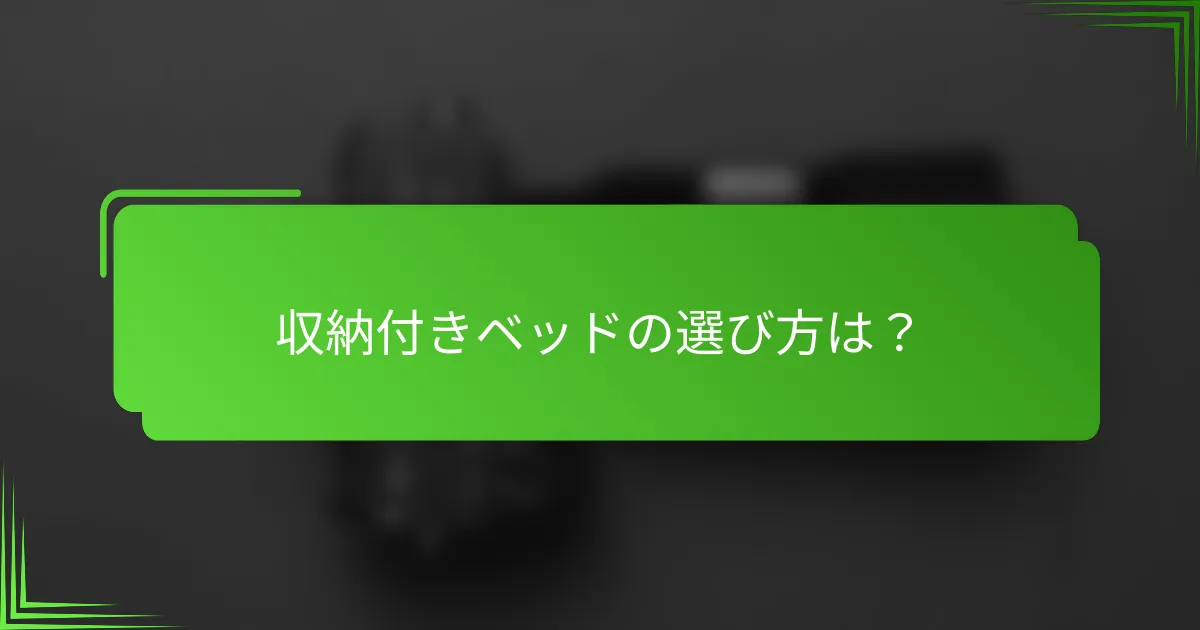 収納付きベッドの選び方は？