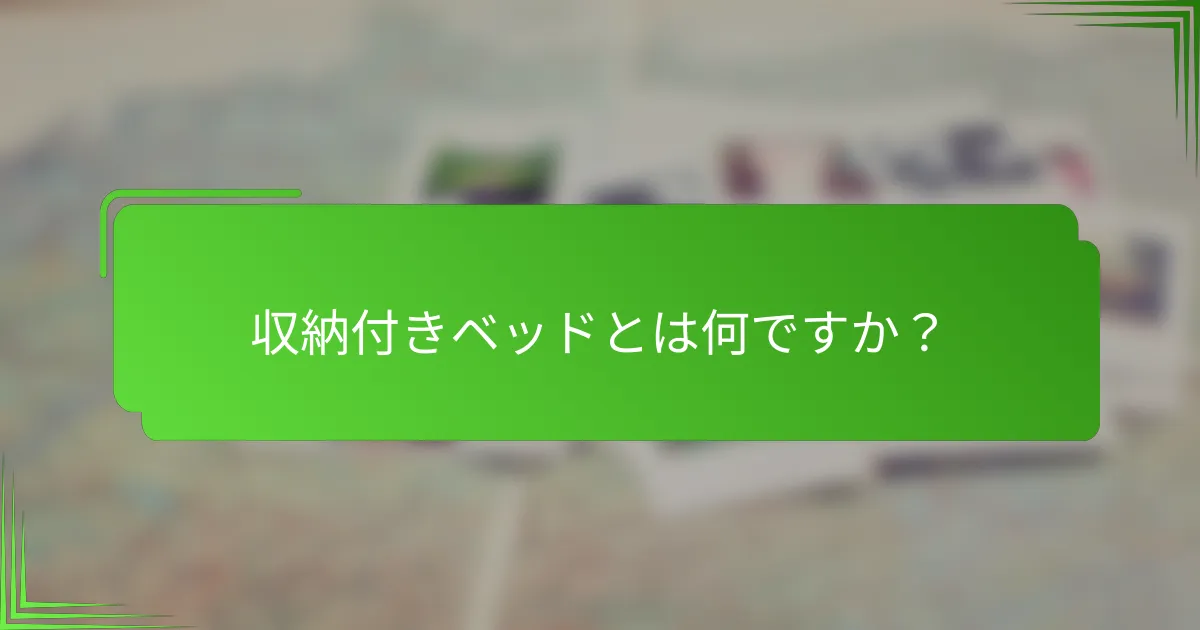 収納付きベッドとは何ですか？