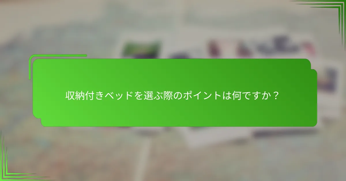 収納付きベッドを選ぶ際のポイントは何ですか？