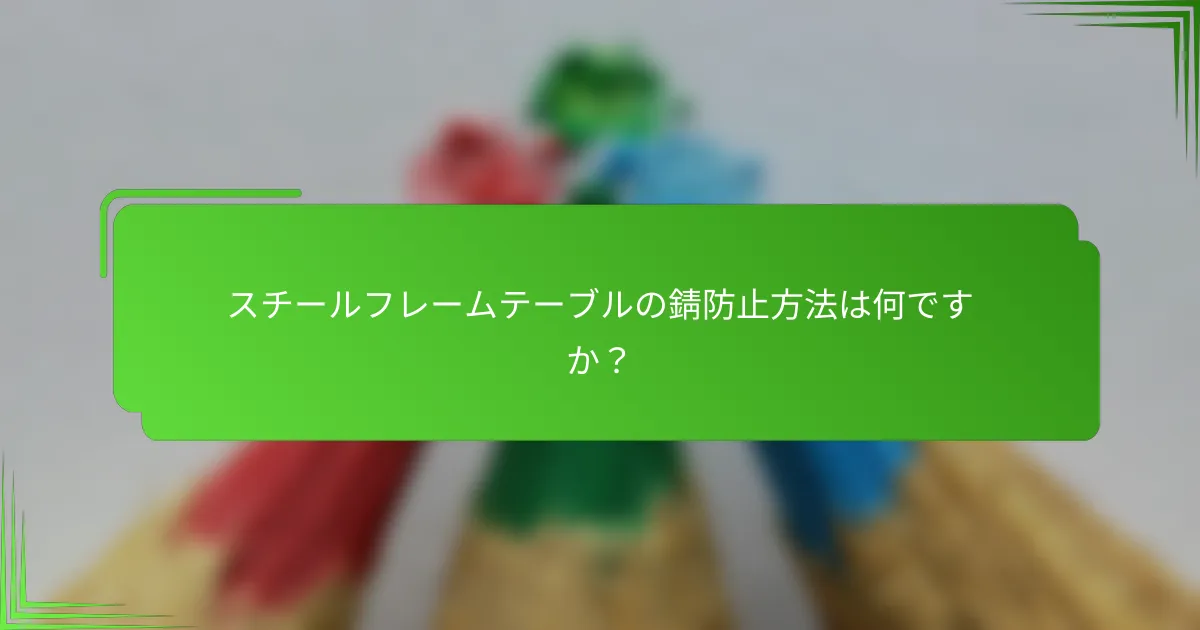 スチールフレームテーブルの錆防止方法は何ですか?
