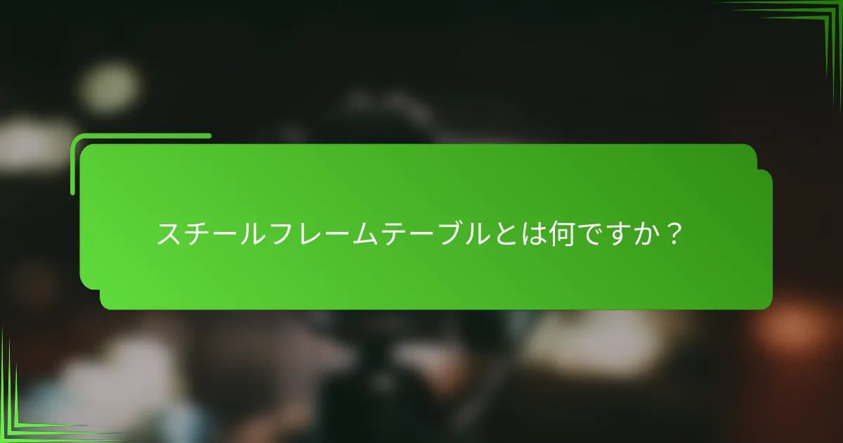 スチールフレームテーブルとは何ですか?