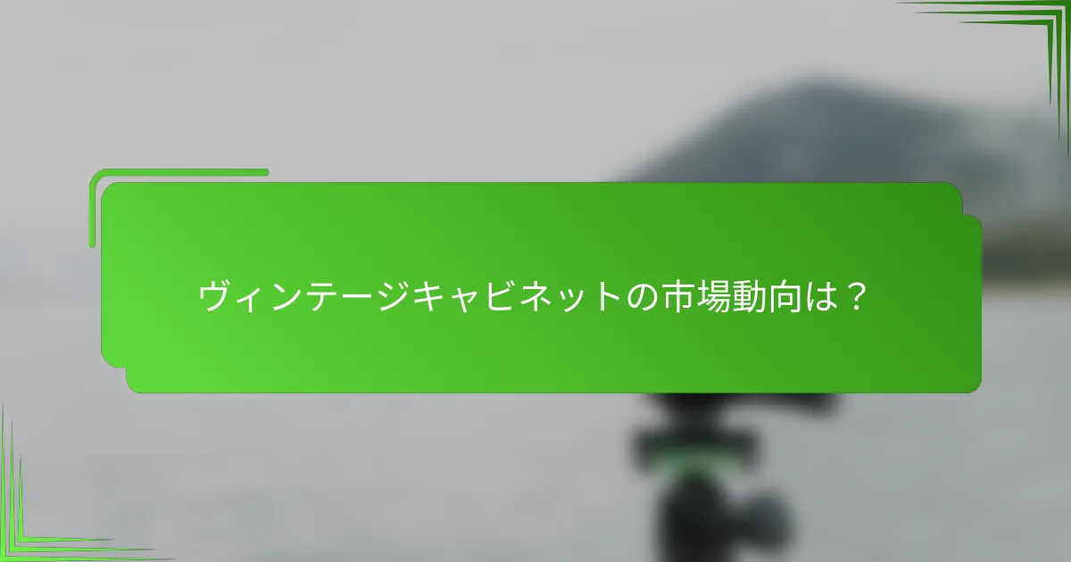 ヴィンテージキャビネットの市場動向は?