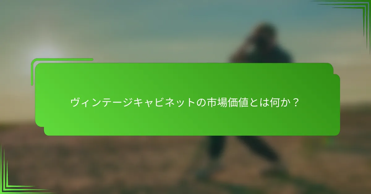 ヴィンテージキャビネットの市場価値とは何か？