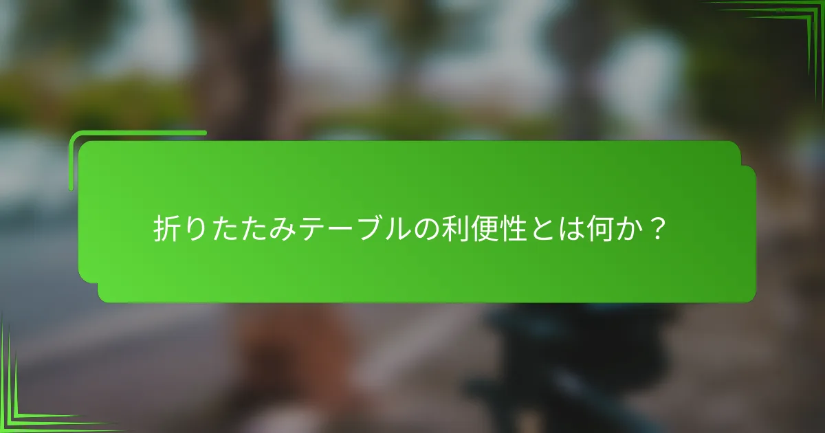 折りたたみテーブルの利便性とは何か？