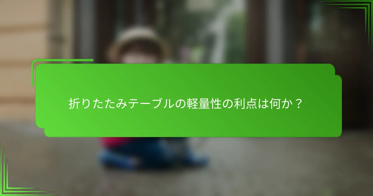折りたたみテーブルの軽量性の利点は何か？