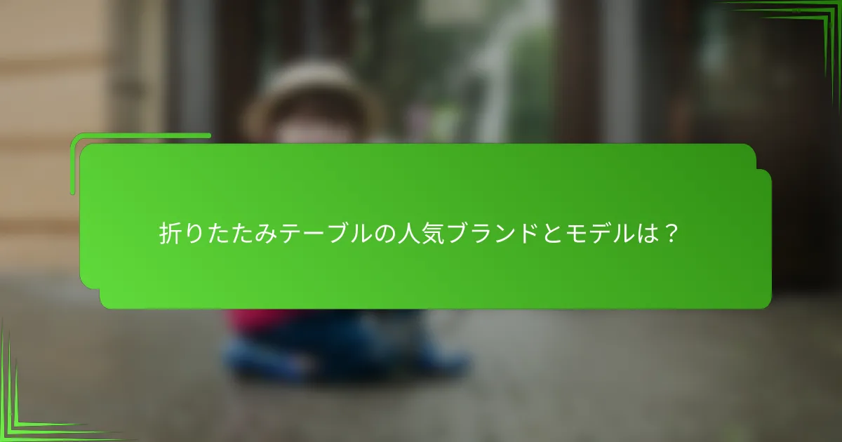 折りたたみテーブルの人気ブランドとモデルは？