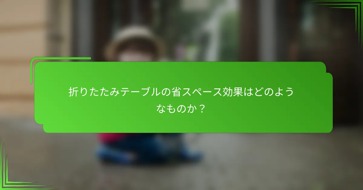 折りたたみテーブルの省スペース効果はどのようなものか？