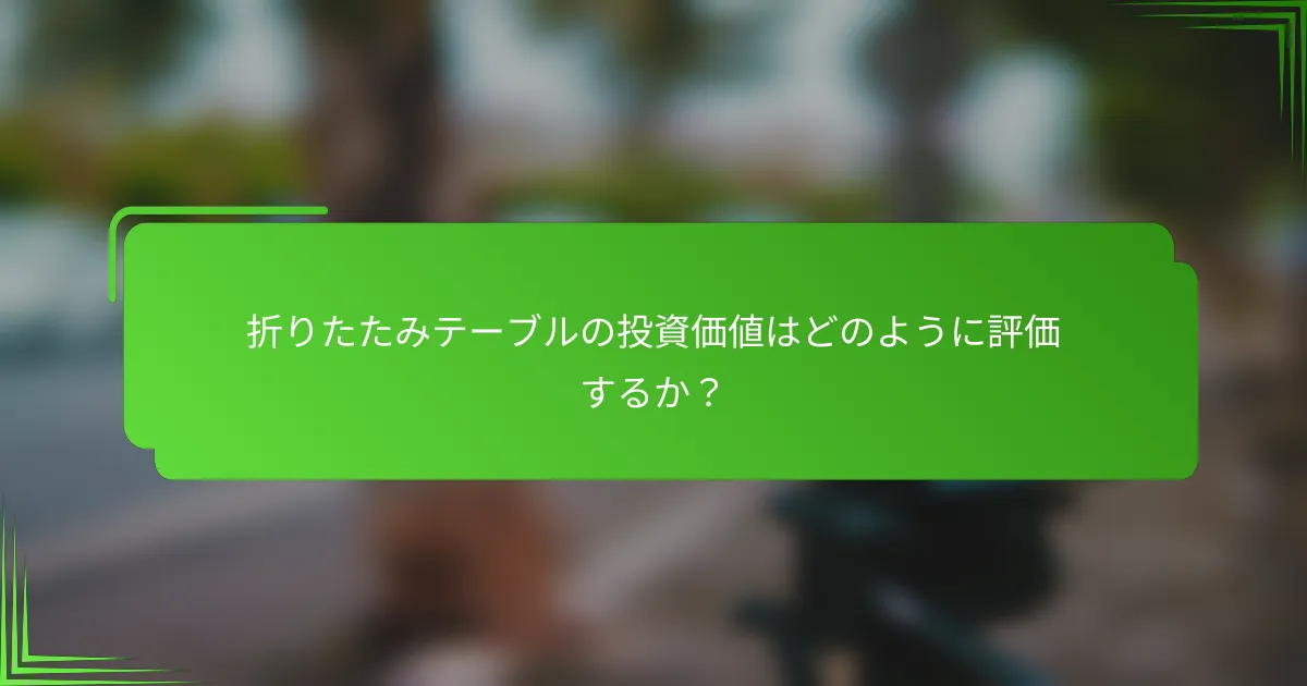 折りたたみテーブルの投資価値はどのように評価するか？