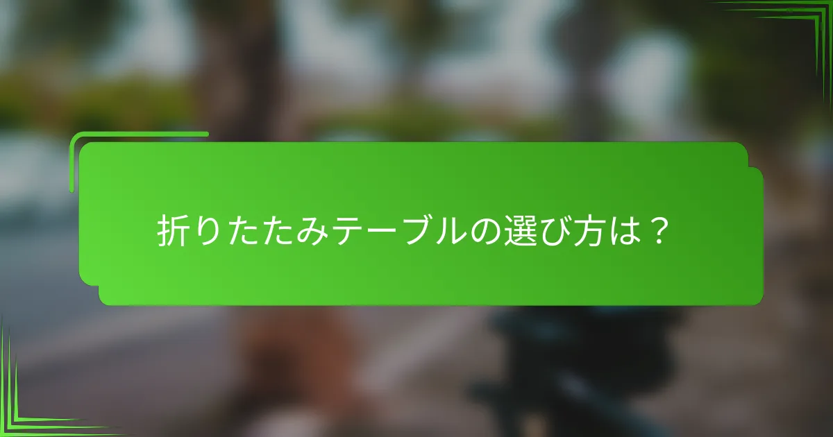 折りたたみテーブルの選び方は？