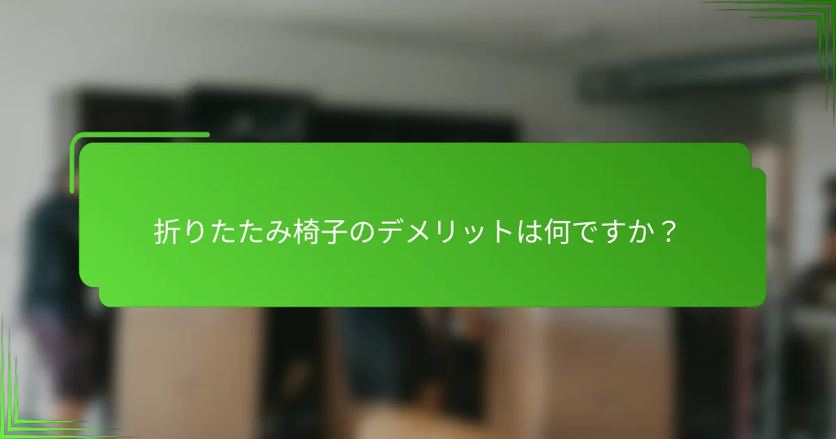 折りたたみ椅子のデメリットは何ですか?