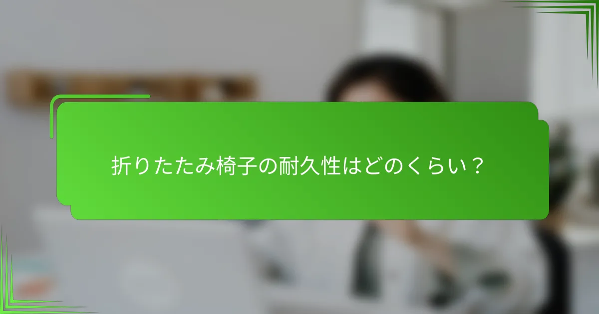 折りたたみ椅子の耐久性はどのくらい?